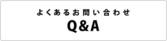 よくある質問　Q&amp;A