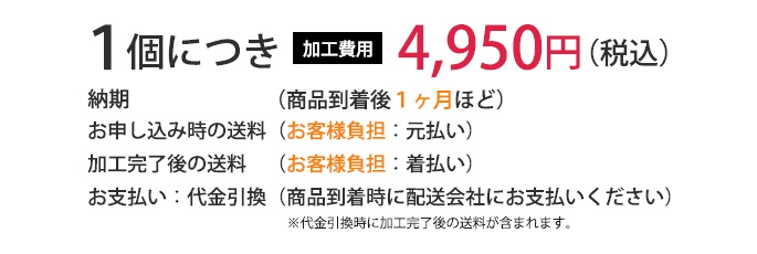 1個につき4950円 送料別途