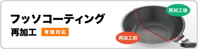 フッ素コーティング再加工