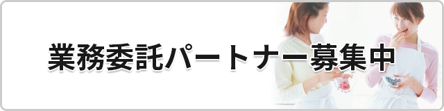 委託パートナー募集
