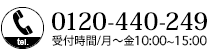 フリーダイヤル　0120-440-249　受付時間／月～金9：00～17：00