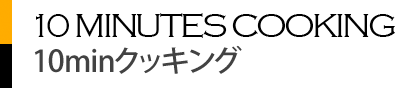 今月の10分レシピ