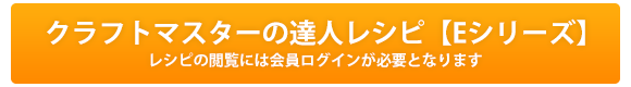 クラフトマスターの達人レシピ【Eシリーズ】