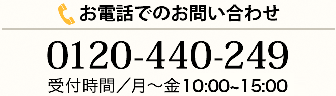 【お電話でのお問い合わせ】0120-440-249　受付時間／月～金 9:00～17:00